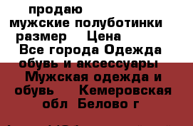 продаю carlo pasolini.мужские полуботинки.43 размер. › Цена ­ 6 200 - Все города Одежда, обувь и аксессуары » Мужская одежда и обувь   . Кемеровская обл.,Белово г.